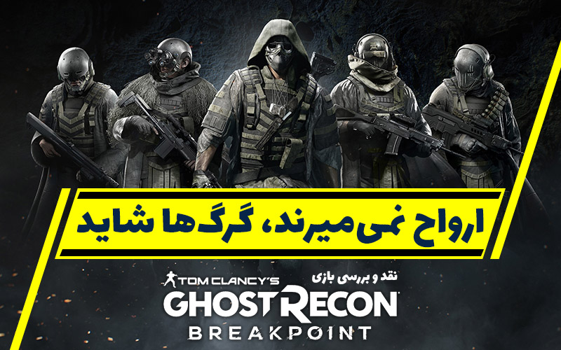 ارواح نمی‌میرند، گرگ‌ها شاید | نقد و بررسی بازی Tom Clancy’s Ghost Recon Breakpoint - گیمفا