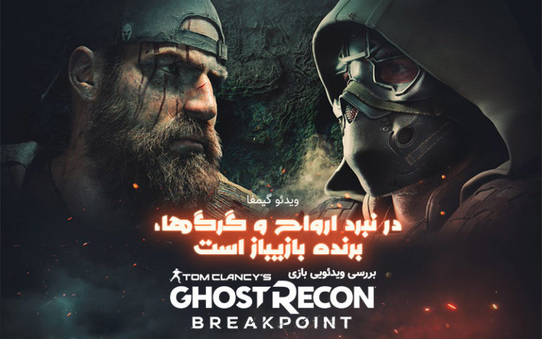 ویدئو گیمفا: در نبرد ارواح و گرگ ها، برنده بازیباز است | بررسی ویدئویی بازی Ghost Recon: Breakpoint - گیمفا
