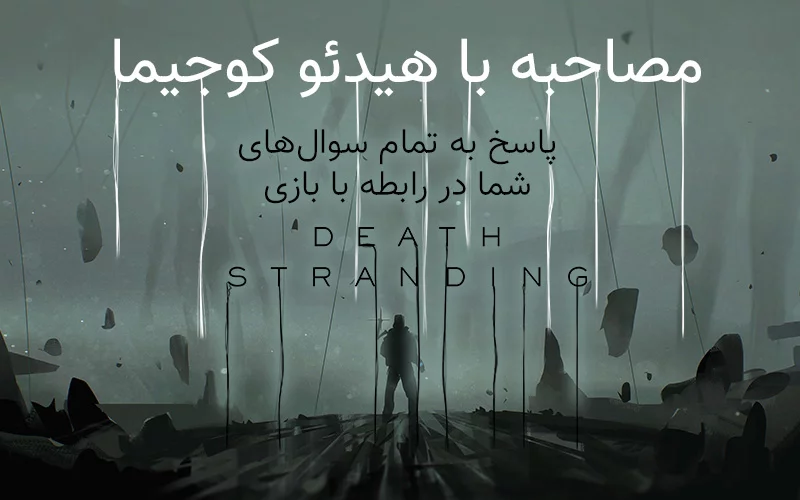 مصاحبه با هیدئو کوجیما | پاسخ به تمام سوال‌های شما در رابطه با بازی Death Stranding - گیمفا