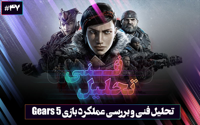 تحلیل فنی ۴۷: چرخ‌ دنده‌های پرزرق و برق | تحلیل فنی و بررسی عملکرد بازی Gears 5 - گیمفا