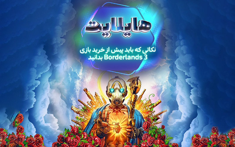 هایلایت : جوخه‌ی جنون | نکاتی که باید پیش از خرید بازی Borderlands 3 بدانید - گیمفا