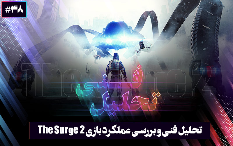 تحلیل فنی ۴۸: نقش آفرینی رباتیک | تحلیل فنی و بررسی عملکرد بازی The Surge 2 - گیمفا