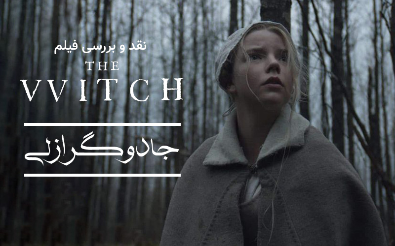 سینما فارس: نقد و بررسی فیلم The Witch؛ جادوگر ازلی - گیمفا