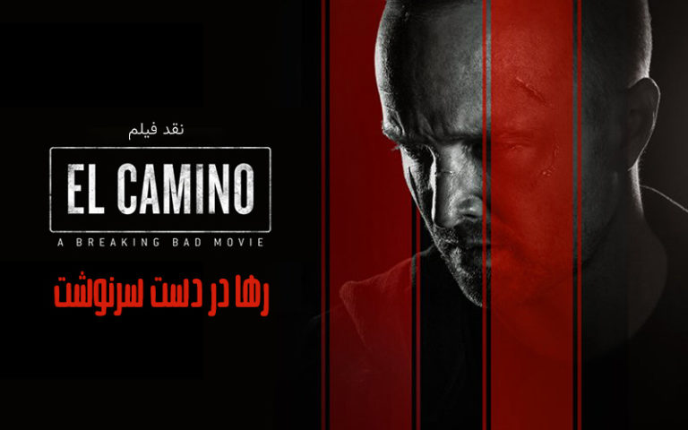 سینما فارس: رها در دست سرنوشت | نقد فیلم El Camino - گیمفا