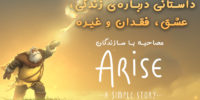 عرضه‌ی بازی Arise: A Simple Story برروی اکس‌باکس وان و رایانه‌های شخصی تایید شد - گیمفا