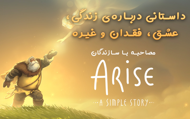 مصاحبه با سازندگان Arise: A Simple Story | داستانی درباره‌ی زندگی، عشق، فقدان و… - گیمفا