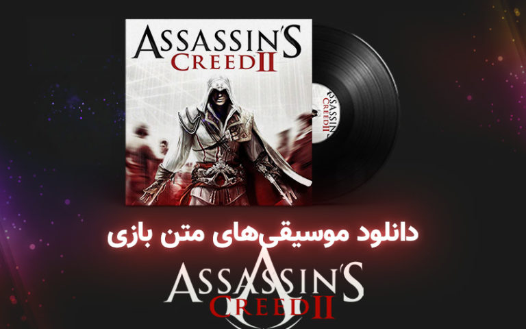موسیقی گیمفا | موسیقی‌های متن بازی Asssassins Creed 2 - گیمفا