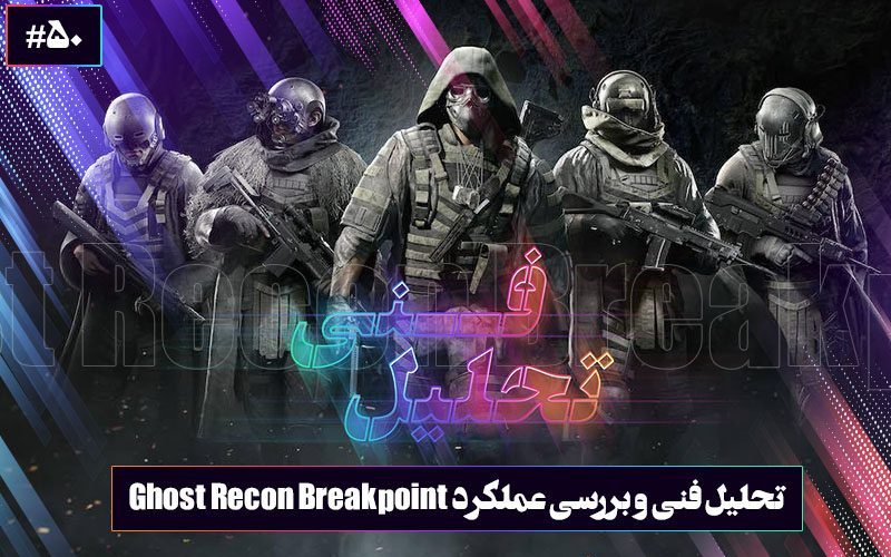 تحلیل فنی ۵۰: ارواح سرگردان | تحلیل فنی و بررسی عملکرد بازی Ghost Recon Breakpoint - گیمفا