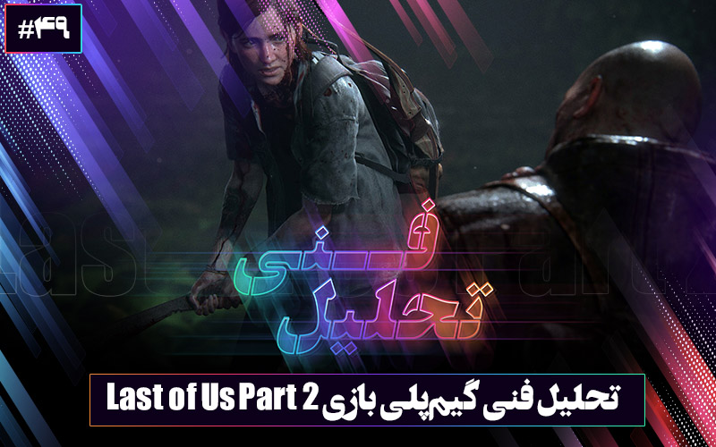 تحلیل فنی ۴۹: واقعیت در دستان ناتی‌داگ | تحلیل فنی گیم‌پلی بازی The Last of Us Part 2 - گیمفا