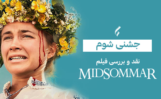 سینما فارس: نقد ویدئویی فیلم Midsommar؛ جشنی شوم - گیمفا