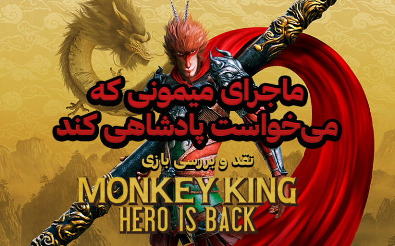 ماجرای میمونی که میخواست پادشاهی کند| نقد و بررسی بازی Monkey King Hero is back - گیمفا