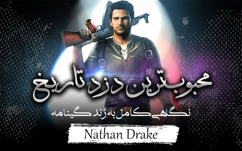 محبوب‌ترین دزد تاریخ | نگاهی کامل به زندگینامه Nathan Drake - گیمفا