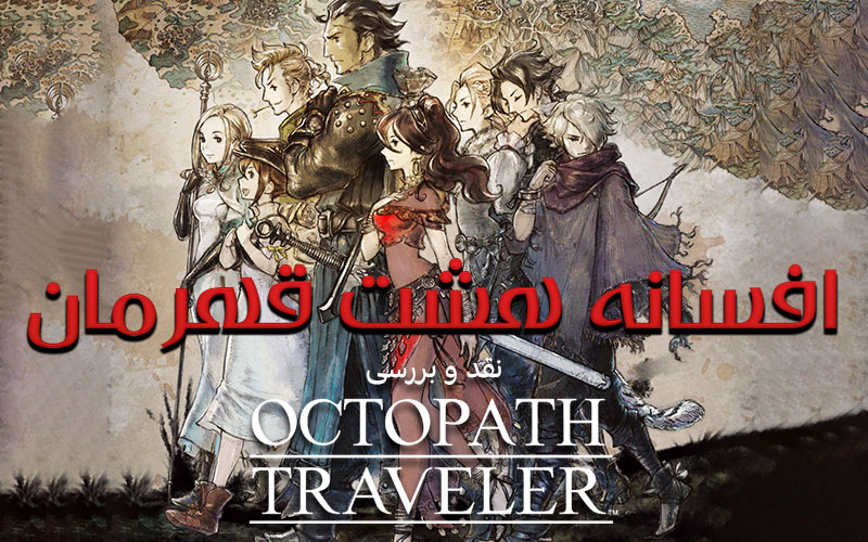 افسانه هشت قهرمان | نقد و بررسی Octopath Traveler - گیمفا