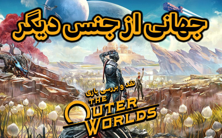 جهانی از جنس دیگر | نقد و بررسی بازی The Outer Worlds - گیمفا