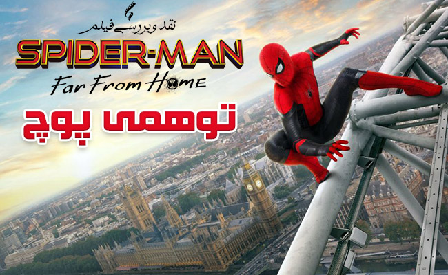 سینما فارس: نقد ویدئویی فیلم Spider-Man: Far From Home؛ توهمی پوچ - گیمفا