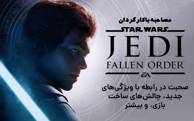 مصاحبه با کارگردان Star Wars Jedi: Fallen Order | صحبت در رابطه با ویژگی‌های جدید، چالش‌های ساخت بازی و بیشتر - گیمفا