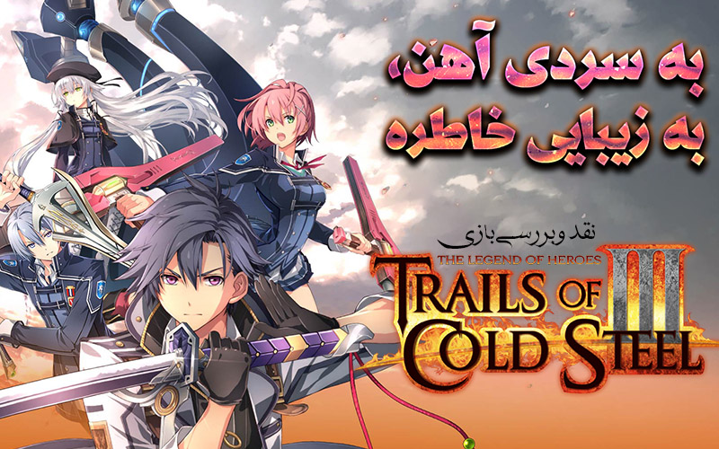 به سردی آهن، به زیبایی خاطره | نقد و بررسی بازی The Legend of Heroes: Trails of Cold Steel III - گیمفا