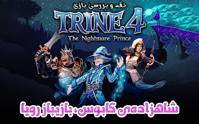 شاهزاده‌ی کابوس، بازیباز رویا | نقد و بررسی بازی Trine 4: The Nightmare Prince - گیمفا