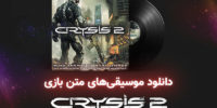Crysis 2 - گیمفا: اخبار، نقد و بررسی بازی، سینما، فیلم و سریال