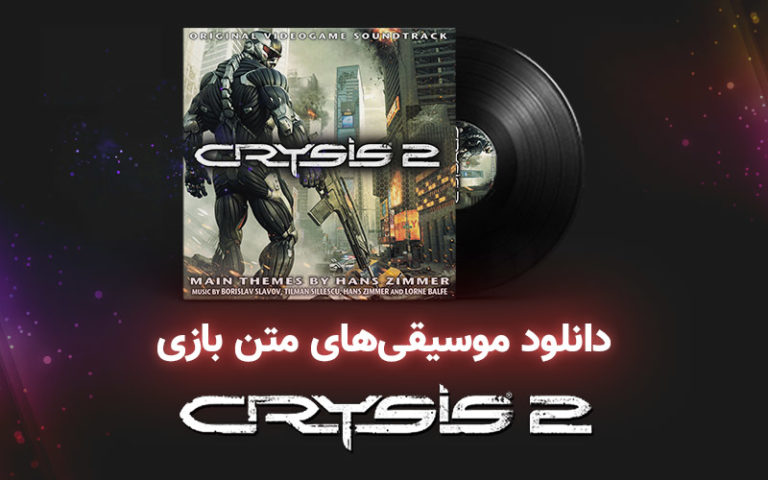 موسیقی گیمفا | موسیقی‌های متن بازی Crysis 2 - گیمفا