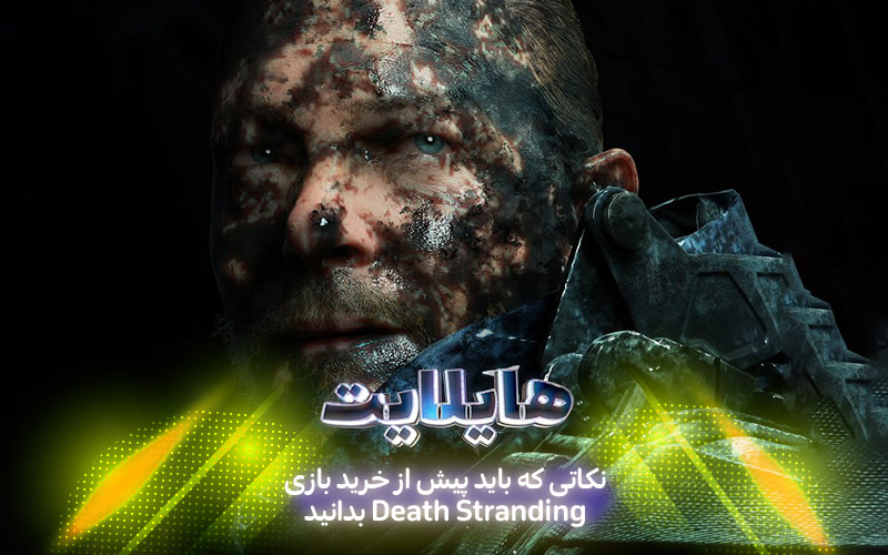 هایلایت : فراتر از زمان، فراتر از مکان | نکاتی که باید پیش از خرید بازی Death Stranding بدانید - گیمفا