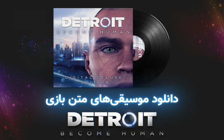 موسیقی گیمفا | موسیقی‌های متن بازی Detroit: Become Human - گیمفا