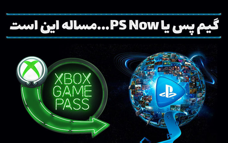 Game Pass یا PS Now… مسئله این است! | سرویس PS Now هنوز رقیب مستقیم Xbox Game Pass نیست - گیمفا