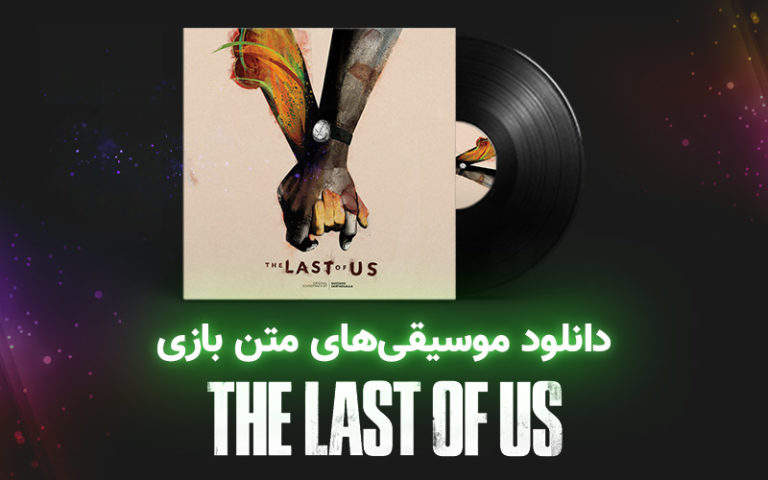 موسیقی گیمفا | موسیقی‌های متن بازی The Last of Us - گیمفا