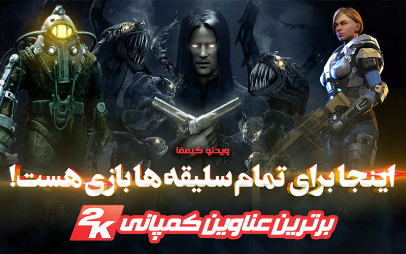 ویدئو گیمفا: اینجا برای تمام سلیقه ها بازی هست! | برترین عناوین کمپانی ۲K Games - گیمفا