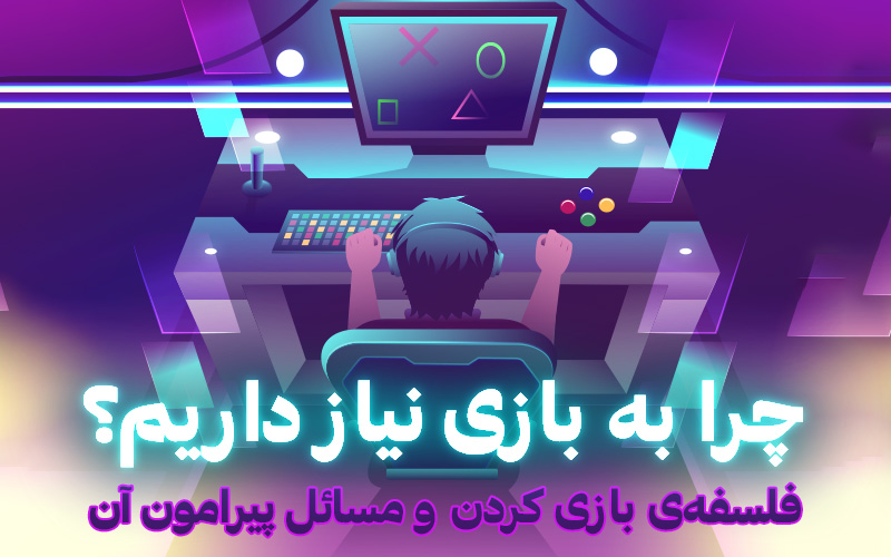 چرا به بازی نیاز داریم؟ | فلسفه‌ی بازی کردن و مسائل پیرامون آن - گیمفا