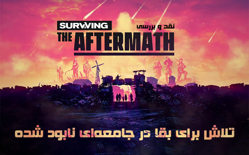 تلاش برای بقا در جامعه‌ای نابود شده | نقد و بررسی Surviving the Aftermath - گیمفا