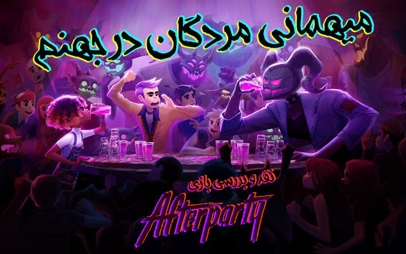 میهمانی مردگان در جهنم | نقد و بررسی بازی Afterparty - گیمفا