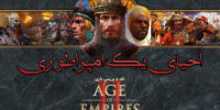 بسته الحاقی جدیدی برای بازی Age of Empires 2 در راه است - گیمفا