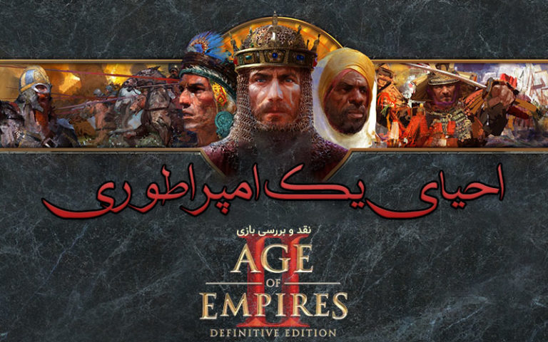 احیای یک امپراطوری | نقد و بررسی بازی Age of Empires II: Definitive Edition - گیمفا