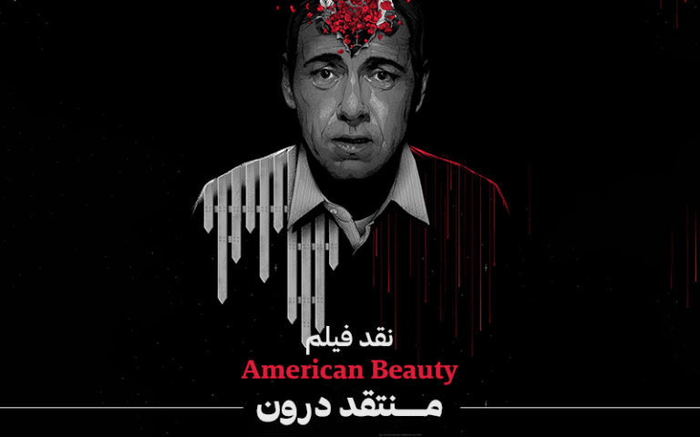 سینما فارس: نقد فیلم American Beauty | منتقد درون - گیمفا