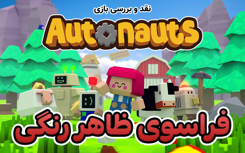 فراسوی ظاهر رنگی | نقد و بررسی بازی Autonauts - گیمفا