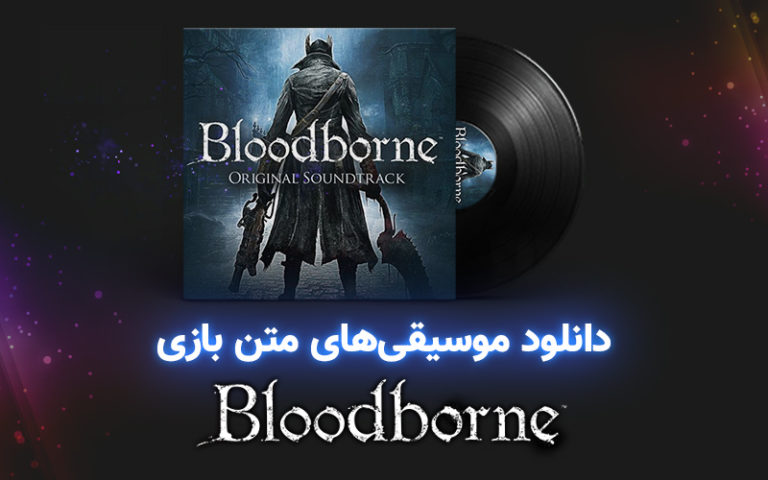 موسیقی گیمفا | موسیقی‌های متن بازی Bloodborne - گیمفا