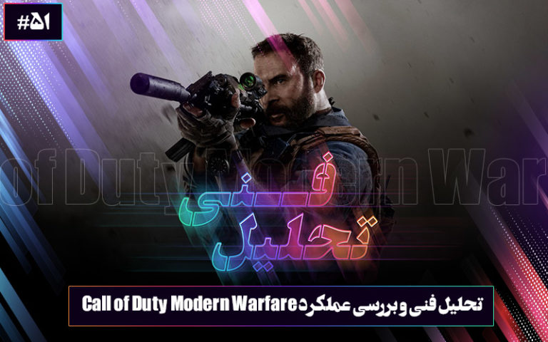 تحلیل فنی ۵۱: ندای وظیفه، ندای رستگاری | تحلیل فنی و بررسی عملکرد بازی Call of Duty: Modern Warfare - گیمفا
