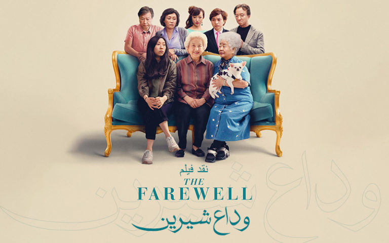 سینما فارس: نقد فیلم Farewell | وداع شیرین - گیمفا