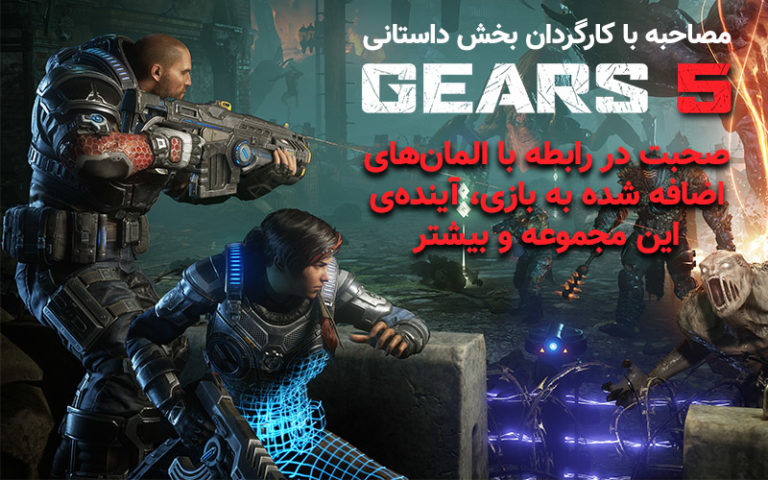 مصاحبه با کارگردان بخش داستانی Gears 5 | صحبت در رابطه با المان‌های اضافه شده به بازی، آینده‌ی این مجموعه و بیشتر - گیمفا