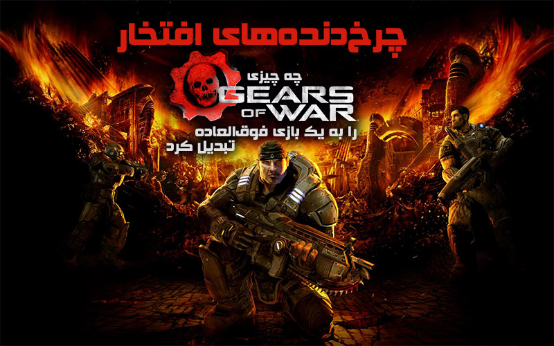 چرخ‌دنده‌های افتخار | چه چیزی Gears of War را به یک بازی فوق‌العاده تبدیل کرد - گیمفا