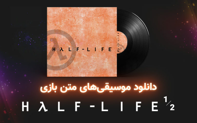 موسیقی گیمفا | موسیقی‌های متن دو بازی Half Life 1 و Half Life 2 - گیمفا