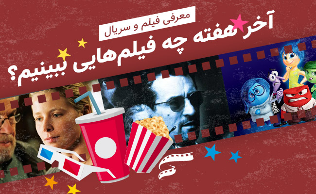 سینما فارس: آخر هفته چه فیلم‌هایی ببینیم؟ - گیمفا