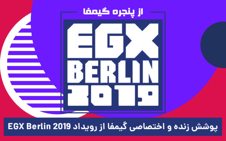 EGX Berlin 2019 از پنجره گیمفا | پوشش زنده و اختصاصی گیمفا از رویداد EGX Berlin 2019 - گیمفا