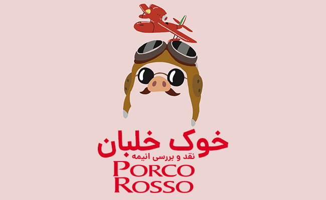 سینما فارس: نقد و بررسی انیمه Porco Rosso | خوک خلبان - گیمفا