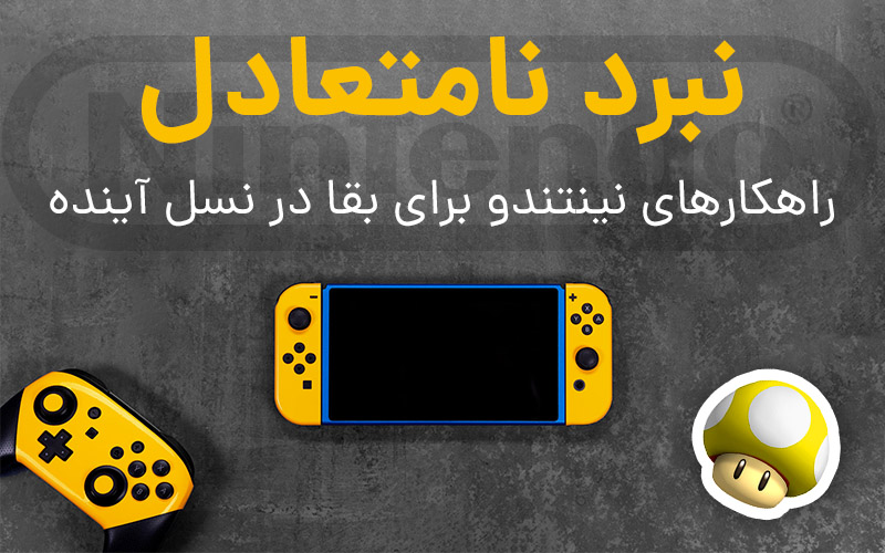 نبرد نامتعادل | راهکارهای نینتندو برای بقا در نسل آینده - گیمفا