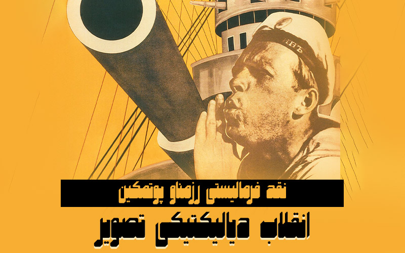 سینما فارس: انقلاب دیالیکتیکی تصویر | نقد فرمالیستی فیلم Battleship Potemkin - گیمفا