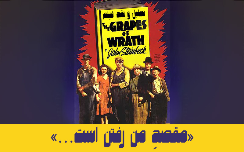 سینما فارس: تحلیل و نقد فیلم The Grapes of Wrath | «مقصدِ من رفتن است…» - گیمفا