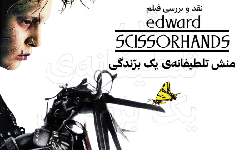 سینما فارس: نقد و بررسی فیلم Edward Scissorhands | منش تلطیفانه‌ی یک برّندگی - گیمفا