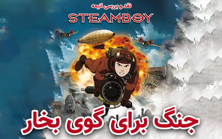 سینما فارس: نقد و بررسی انیمه Steamboy | جنگ برای گوی بخار - گیمفا